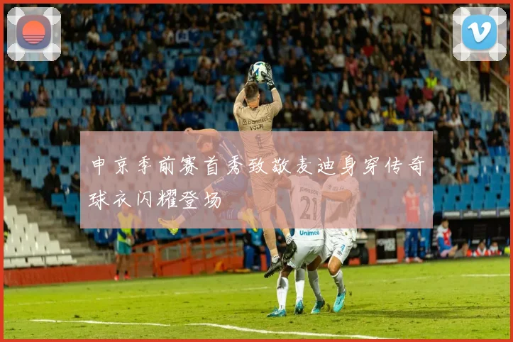 申京季前赛首秀致敬麦迪身穿传奇球衣闪耀登场
