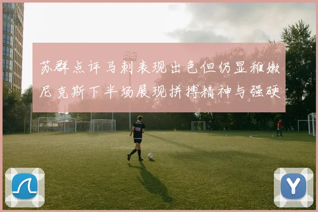 苏群点评马刺表现出色但仍显稚嫩尼克斯下半场展现拼搏精神与强硬防守